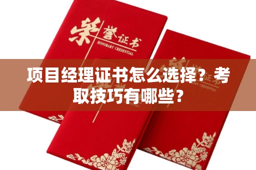 全国项目经理证书怎么选择？考取技巧有哪些？