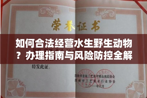 全国如何合法经营水生野生动物？办理指南与风险防控全解析