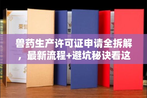 全国兽药生产许可证申请全拆解,最新流程+避坑秘诀看这篇