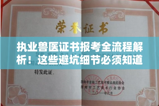 全国执业兽医证书报考全流程解析！这些避坑细节必须知道