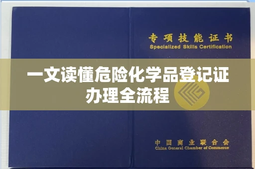 全国一文读懂危险化学品登记证办理全流程
