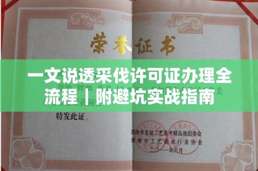 全国一文说透采伐许可证办理全流程|附避坑实战指南