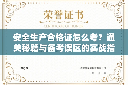 全国安全生产合格证怎么考?通关秘籍与备考误区的实战指南