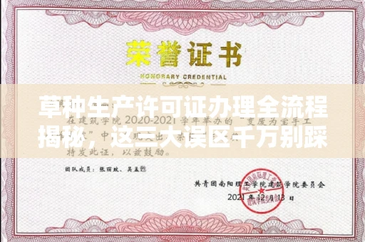 全国草种生产许可证办理全流程揭秘,这三大误区千万别踩