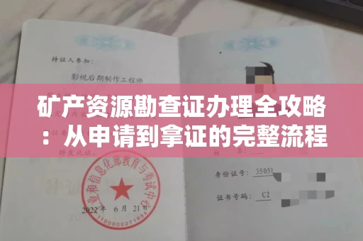 全国矿产资源勘查证办理全攻略:从申请到拿证的完整流程解析