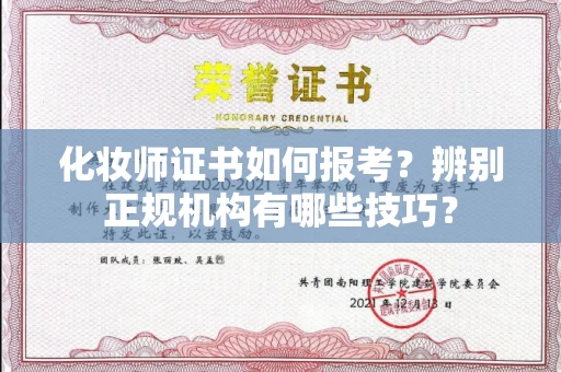 全国化妆师证书如何报考?辨别正规机构有哪些技巧?