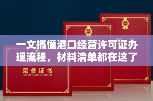 全国一文搞懂港口经营许可证办理流程,材料清单都在这了