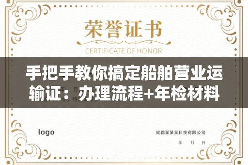 全国手把手教你搞定船舶营业运输证:办理流程+年检材料清单