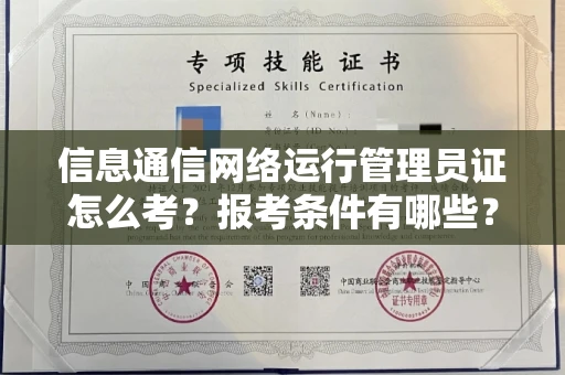 全国信息通信网络运行管理员证怎么考?报考条件有哪些?通关技巧分享