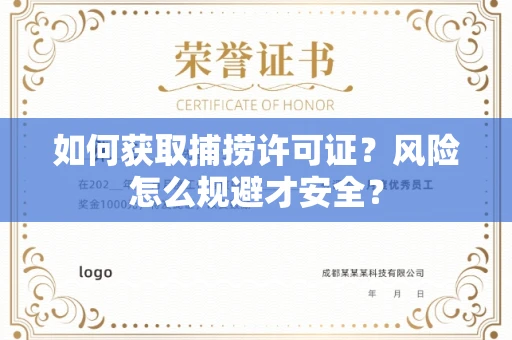 全国如何获取捕捞许可证?风险怎么规避才安全?
