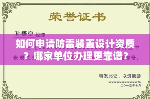 全国如何申请防雷装置设计资质?哪家单位办理更靠谱?