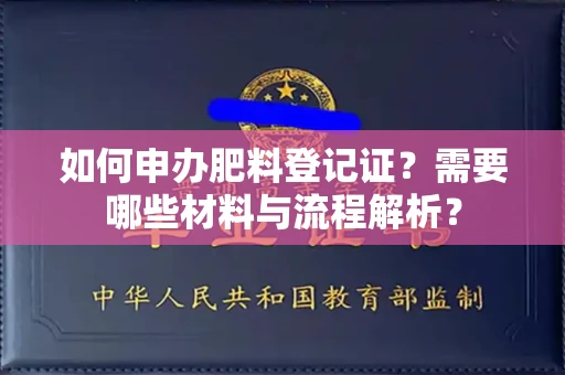 全国如何申办肥料登记证?需要哪些材料与流程解析?