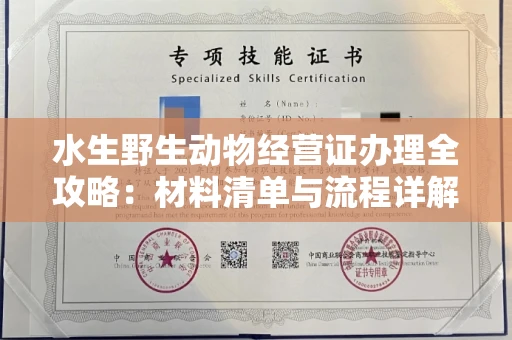 全国水生野生动物经营证办理全攻略:材料清单与流程详解