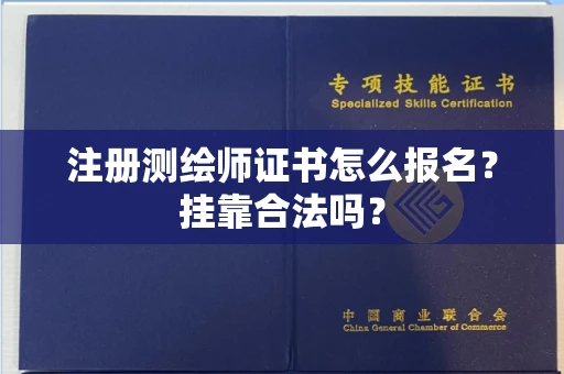 全国注册测绘师证书怎么报名?挂靠合法吗?