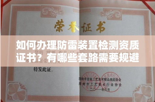 全国如何办理防雷装置检测资质证书?有哪些套路需要规避?