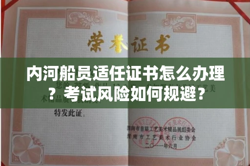 全国内河船员适任证书怎么办理?考试风险如何规避?