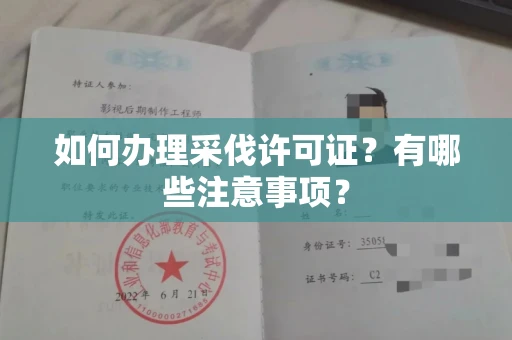 全国如何办理采伐许可证?有哪些注意事项?