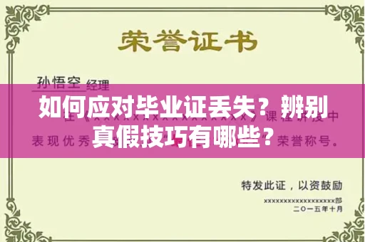 全国如何应对毕业证丢失?辨别真假技巧有哪些?
