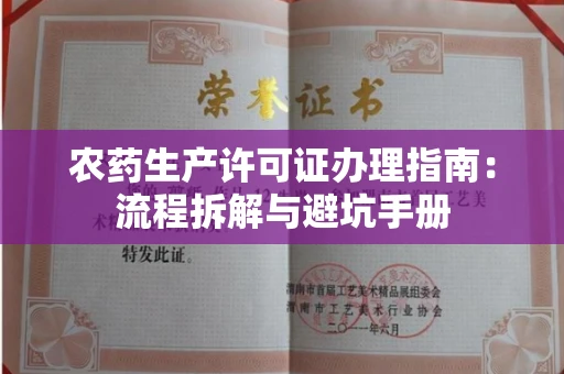 全国农药生产许可证办理指南:流程拆解与避坑手册