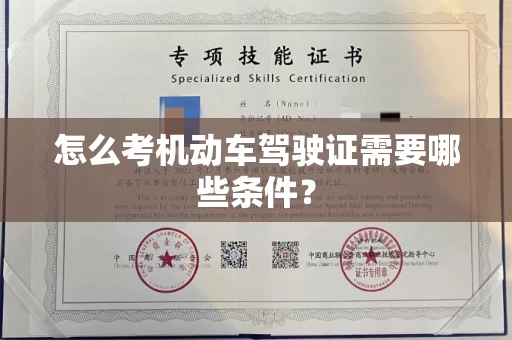 全国怎么考机动车驾驶证需要哪些条件?