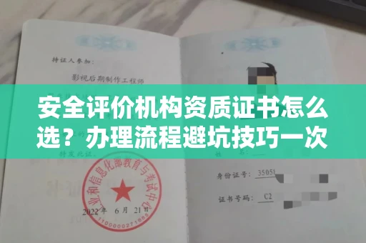 全国安全评价机构资质证书怎么选?办理流程避坑技巧一次说清