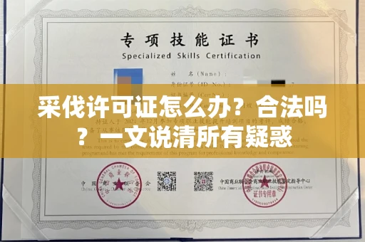 全国采伐许可证怎么办?合法吗?一文说清所有疑惑
