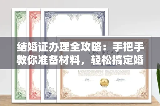 全国结婚证办理全攻略:手把手教你准备材料,轻松搞定婚姻登记