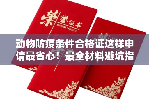 全国动物防疫条件合格证这样申请最省心!最全材料避坑指南