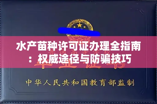 全国水产苗种许可证办理全指南:权威途径与防骗技巧