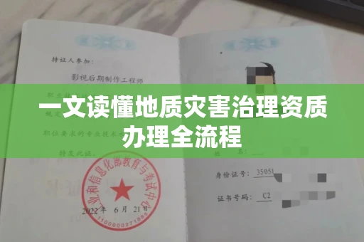 全国一文读懂地质灾害治理资质办理全流程