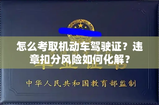 全国怎么考取机动车驾驶证?违章扣分风险如何化解?