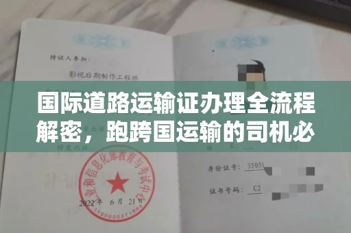 全国国际道路运输证办理全流程解密,跑跨国运输的司机必备