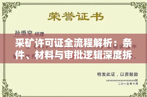全国采矿许可证全流程解析:条件、材料与审批逻辑深度拆解