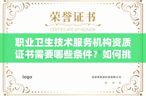 全国职业卫生技术服务机构资质证书需要哪些条件?如何挑选代办机构?