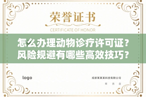 全国怎么办理动物诊疗许可证?风险规避有哪些高效技巧?