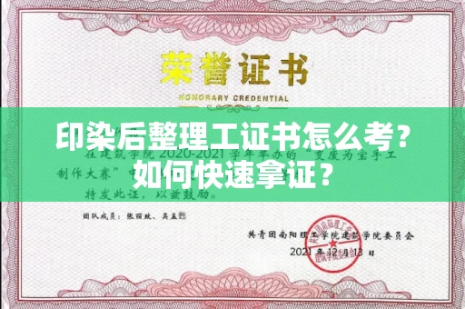 全国印染后整理工证书怎么考?如何快速拿证?