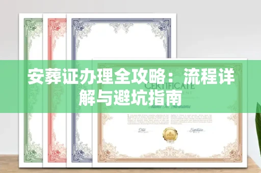 全国安葬证办理全攻略:流程详解与避坑指南