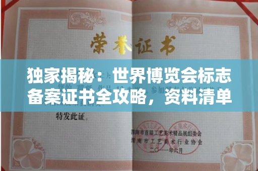 全国独家揭秘:世界博览会标志备案证书全攻略,资料清单+流程指南!