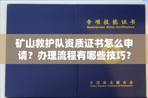 全国矿山救护队资质证书怎么申请?办理流程有哪些技巧?