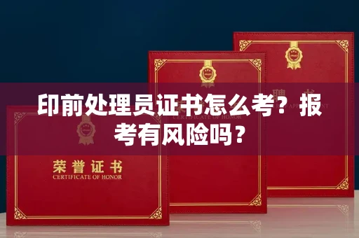 全国印前处理员证书怎么考?报考有风险吗?