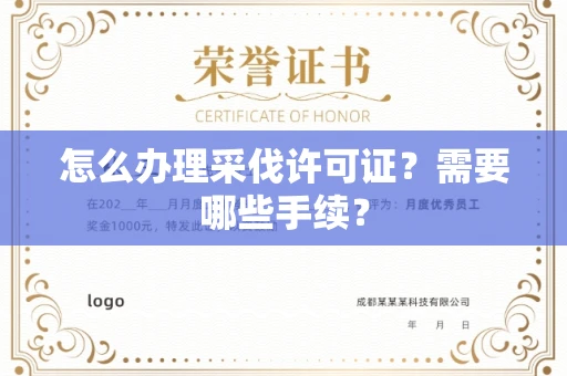 全国怎么办理采伐许可证?需要哪些手续?