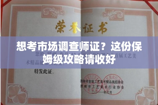 全国想考市场调查师证?这份保姆级攻略请收好