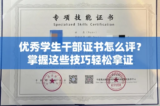 全国优秀学生干部证书怎么评?掌握这些技巧轻松拿证