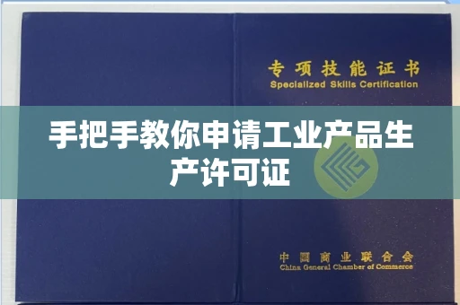 全国手把手教你申请工业产品生产许可证 全国手把手教你申请工业产品生产许可证