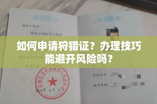 全国如何申请狩猎证?办理技巧能避开风险吗? 全国如何申请狩猎证?办理技巧能避开风险吗?