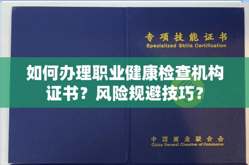 全国如何办理职业健康检查机构证书?风险规避技巧?