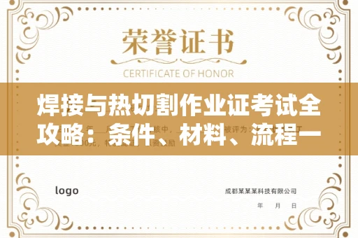 全国焊接与热切割作业证考试全攻略:条件、材料、流程一网打尽!
