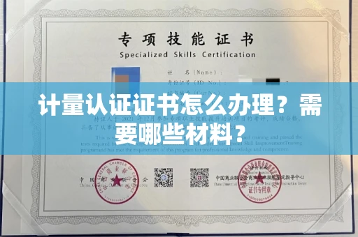 全国计量认证证书怎么办理?需要哪些材料?