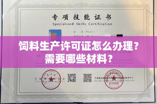 全国饲料生产许可证怎么办理?需要哪些材料?