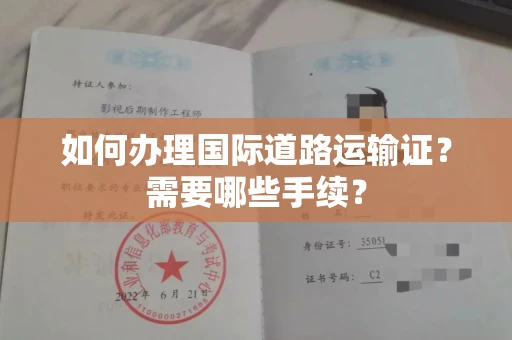 全国如何办理国际道路运输证？需要哪些手续？